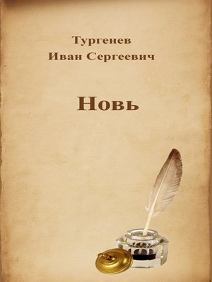 cover image of Новь